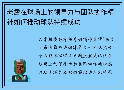 老詹在球场上的领导力与团队协作精神如何推动球队持续成功