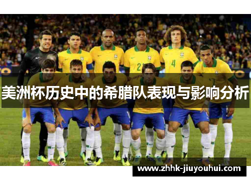 美洲杯历史中的希腊队表现与影响分析