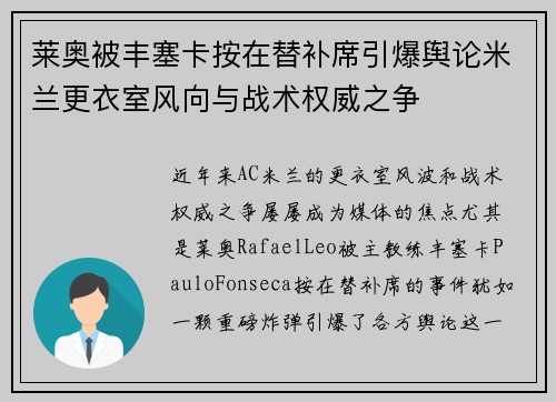 莱奥被丰塞卡按在替补席引爆舆论米兰更衣室风向与战术权威之争