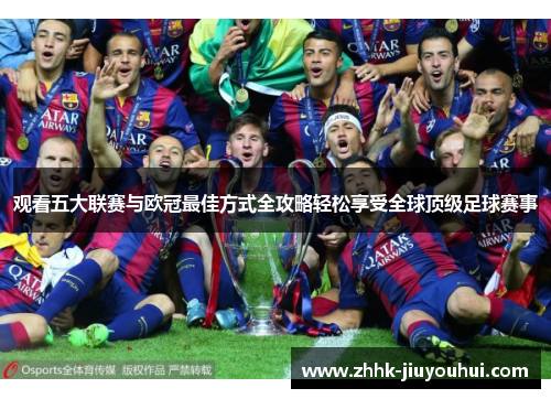 观看五大联赛与欧冠最佳方式全攻略轻松享受全球顶级足球赛事