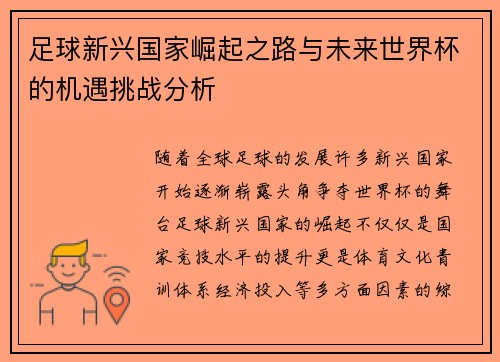 足球新兴国家崛起之路与未来世界杯的机遇挑战分析 足球新兴国家崛起之路与未来世界杯的机遇挑战分析