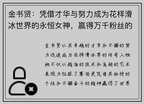 金书贤：凭借才华与努力成为花样滑冰世界的永恒女神，赢得万千粉丝的热爱与崇敬