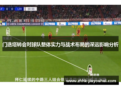 门迭塔转会对球队整体实力与战术布局的深远影响分析