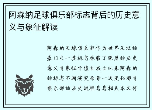 阿森纳足球俱乐部标志背后的历史意义与象征解读