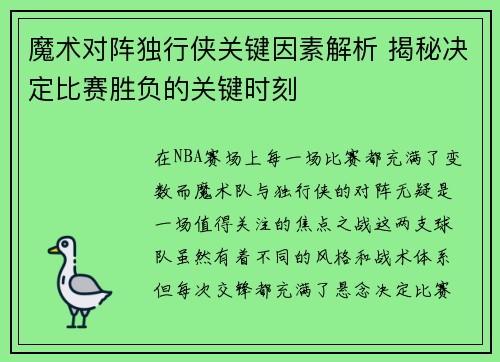 魔术对阵独行侠关键因素解析 揭秘决定比赛胜负的关键时刻