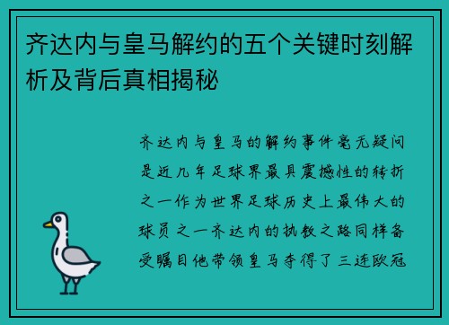 齐达内与皇马解约的五个关键时刻解析及背后真相揭秘
