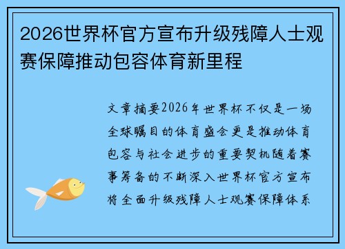 2026世界杯官方宣布升级残障人士观赛保障推动包容体育新里程