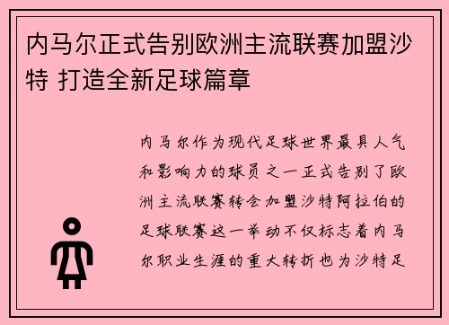 内马尔正式告别欧洲主流联赛加盟沙特 打造全新足球篇章 内马尔正式告别欧洲主流联赛加盟沙特 打造全新足球篇章