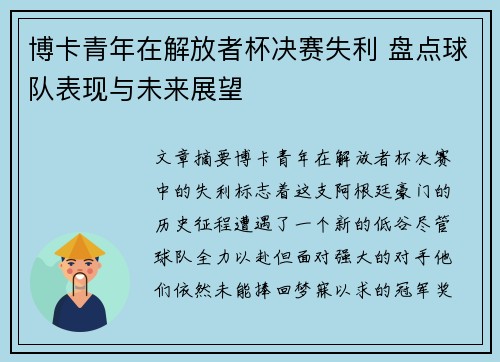 博卡青年在解放者杯决赛失利 盘点球队表现与未来展望 博卡青年在解放者杯决赛失利 盘点球队表现与未来展望