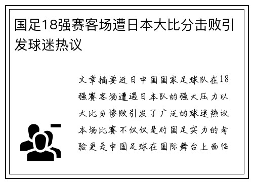 国足18强赛客场遭日本大比分击败引发球迷热议