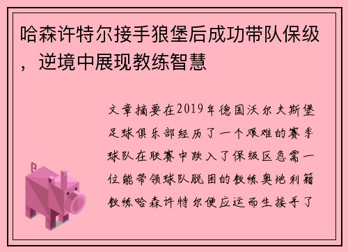 哈森许特尔接手狼堡后成功带队保级，逆境中展现教练智慧