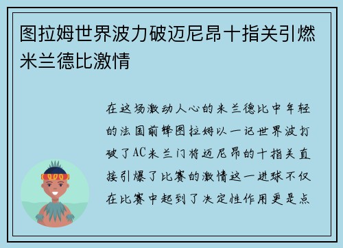 图拉姆世界波力破迈尼昂十指关引燃米兰德比激情