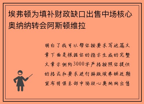 埃弗顿为填补财政缺口出售中场核心奥纳纳转会阿斯顿维拉