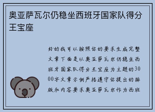 奥亚萨瓦尔仍稳坐西班牙国家队得分王宝座