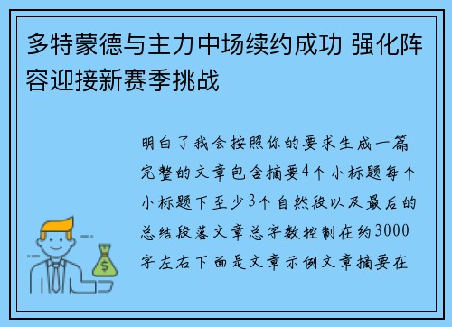 多特蒙德与主力中场续约成功 强化阵容迎接新赛季挑战