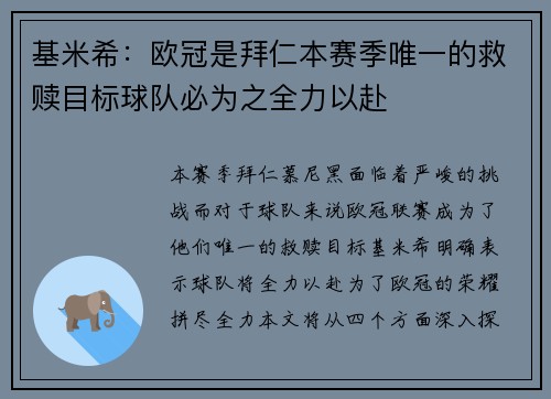基米希:欧冠是拜仁本赛季唯一的救赎目标球队必为之全力以赴 基米希:欧冠是拜仁本赛季唯一的救赎目标球队必为之全力以赴