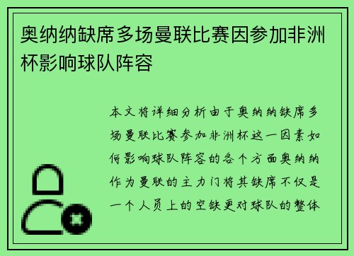 奥纳纳缺席多场曼联比赛因参加非洲杯影响球队阵容