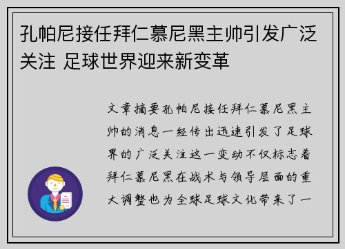 孔帕尼接任拜仁慕尼黑主帅引发广泛关注 足球世界迎来新变革