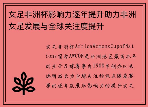 女足非洲杯影响力逐年提升助力非洲女足发展与全球关注度提升 女足非洲杯影响力逐年提升助力非洲女足发展与全球关注度提升