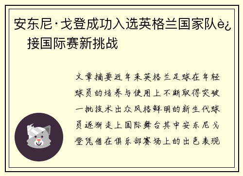 安东尼·戈登成功入选英格兰国家队迎接国际赛新挑战