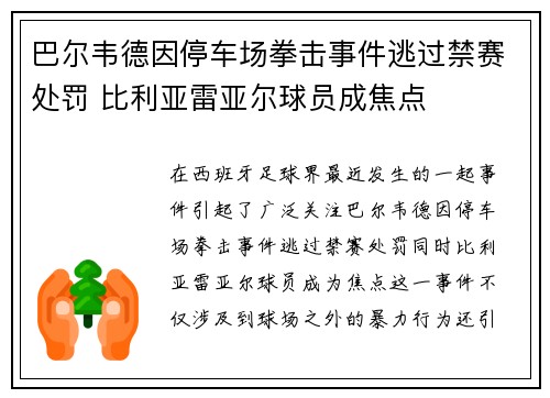 巴尔韦德因停车场拳击事件逃过禁赛处罚 比利亚雷亚尔球员成焦点