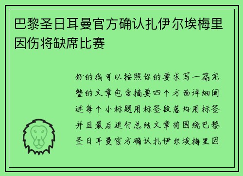 巴黎圣日耳曼官方确认扎伊尔埃梅里因伤将缺席比赛 巴黎圣日耳曼官方确认扎伊尔埃梅里因伤将缺席比赛