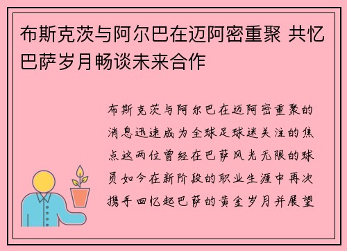布斯克茨与阿尔巴在迈阿密重聚 共忆巴萨岁月畅谈未来合作
