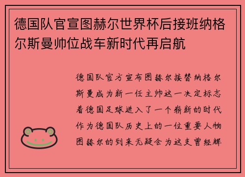 德国队官宣图赫尔世界杯后接班纳格尔斯曼帅位战车新时代再启航