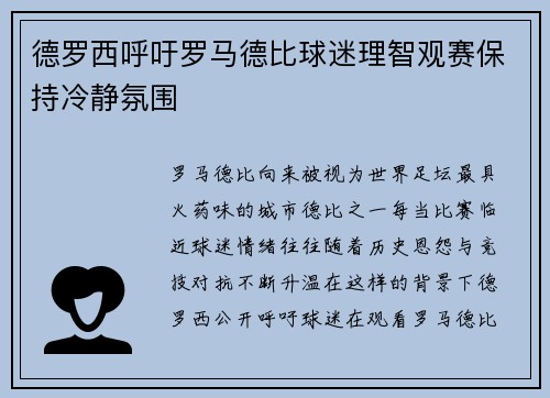 德罗西呼吁罗马德比球迷理智观赛保持冷静氛围