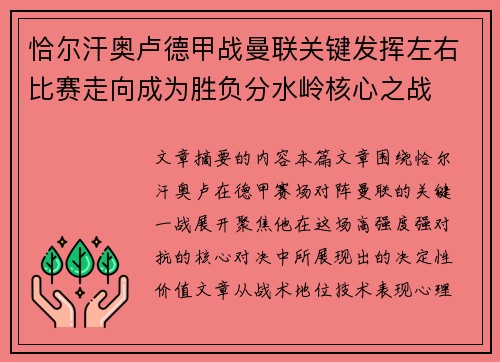 恰尔汗奥卢德甲战曼联关键发挥左右比赛走向成为胜负分水岭核心之战