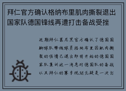 拜仁官方确认格纳布里肌肉撕裂退出国家队德国锋线再遭打击备战受挫