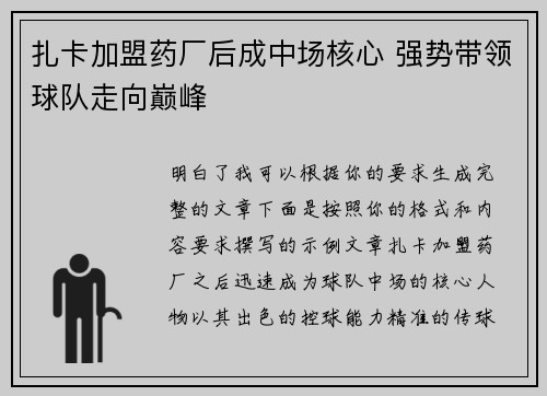 扎卡加盟药厂后成中场核心 强势带领球队走向巅峰 扎卡加盟药厂后成中场核心 强势带领球队走向巅峰