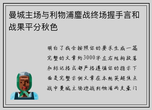 曼城主场与利物浦鏖战终场握手言和战果平分秋色 曼城主场与利物浦鏖战终场握手言和战果平分秋色