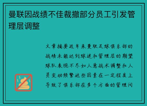 曼联因战绩不佳裁撤部分员工引发管理层调整
