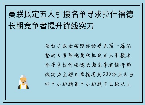 曼联拟定五人引援名单寻求拉什福德长期竞争者提升锋线实力