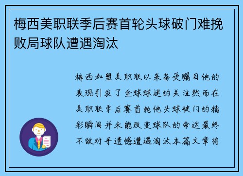 梅西美职联季后赛首轮头球破门难挽败局球队遭遇淘汰