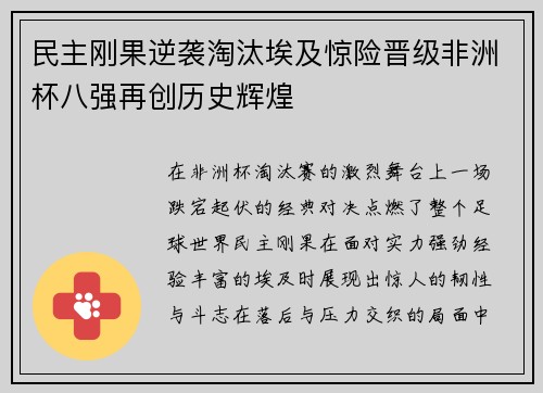 民主刚果逆袭淘汰埃及惊险晋级非洲杯八强再创历史辉煌