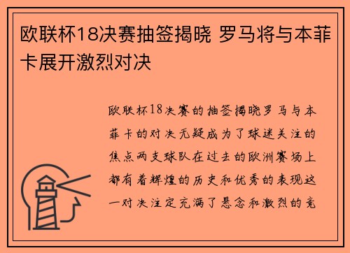 欧联杯18决赛抽签揭晓 罗马将与本菲卡展开激烈对决