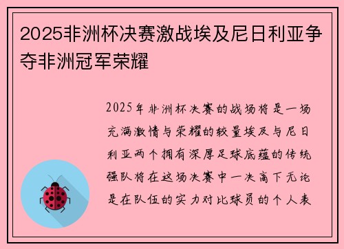 2025非洲杯决赛激战埃及尼日利亚争夺非洲冠军荣耀