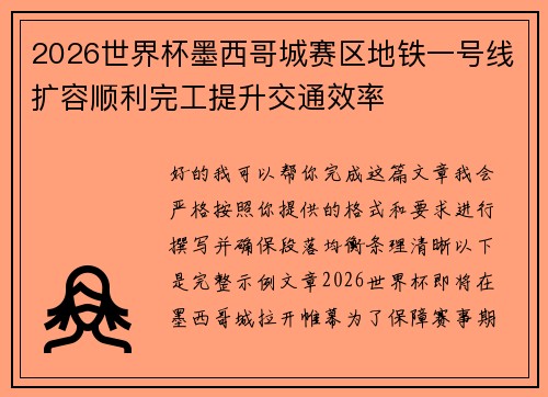 2026世界杯墨西哥城赛区地铁一号线扩容顺利完工提升交通效率