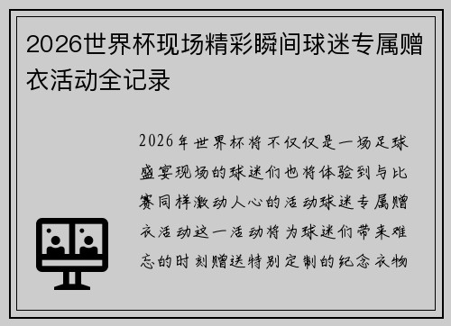2026世界杯现场精彩瞬间球迷专属赠衣活动全记录