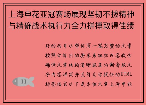 上海申花亚冠赛场展现坚韧不拔精神与精确战术执行力全力拼搏取得佳绩