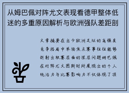 从姆巴佩对阵尤文表现看德甲整体低迷的多重原因解析与欧洲强队差距剖析