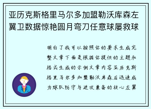亚历克斯格里马尔多加盟勒沃库森左翼卫数据惊艳圆月弯刀任意球屡救球队