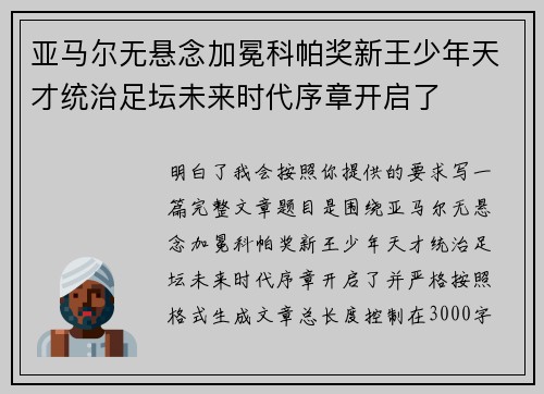 亚马尔无悬念加冕科帕奖新王少年天才统治足坛未来时代序章开启了