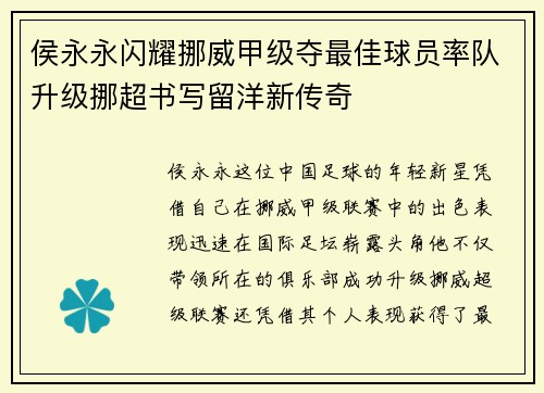 侯永永闪耀挪威甲级夺最佳球员率队升级挪超书写留洋新传奇