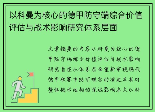 以科曼为核心的德甲防守端综合价值评估与战术影响研究体系层面 以科曼为核心的德甲防守端综合价值评估与战术影响研究体系层面