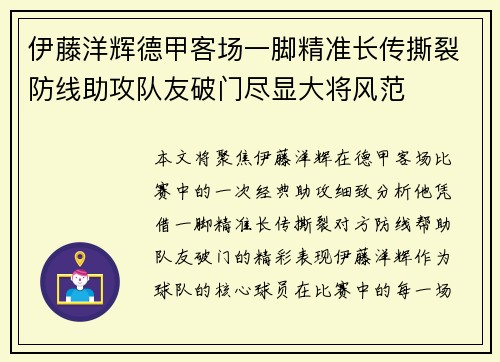 伊藤洋辉德甲客场一脚精准长传撕裂防线助攻队友破门尽显大将风范 伊藤洋辉德甲客场一脚精准长传撕裂防线助攻队友破门尽显大将风范
