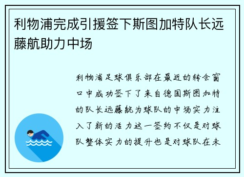 利物浦完成引援签下斯图加特队长远藤航助力中场 利物浦完成引援签下斯图加特队长远藤航助力中场
