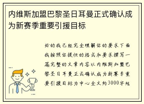 内维斯加盟巴黎圣日耳曼正式确认成为新赛季重要引援目标 内维斯加盟巴黎圣日耳曼正式确认成为新赛季重要引援目标